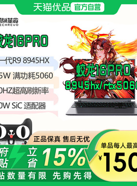 【最高补贴1500】 机械革命蛟龙16Pro 苍岩灰R9-8945HX+RTX5060/RTX5070+16GB/1TB+300HZ 2.5k电竞游戏本电脑