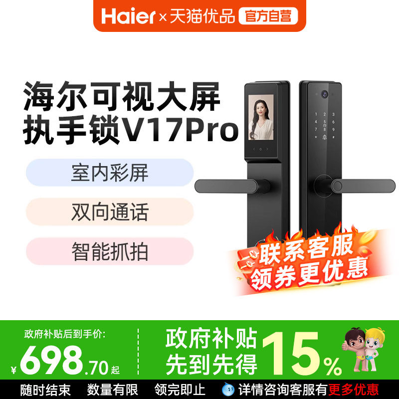 海尔家用入户智能门锁指纹锁防盗门密码锁电子猫眼感应锁V17Pro