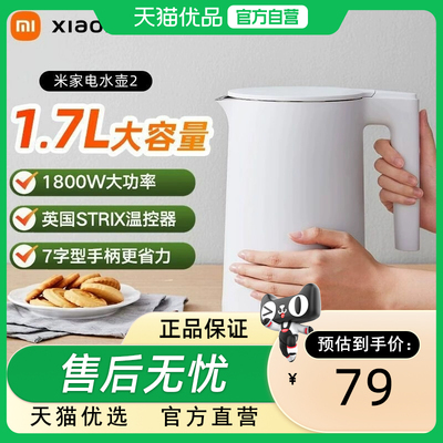 米家小米电水壶2热水壶烧水壶1.7L大容量1800W快速加热自动断电