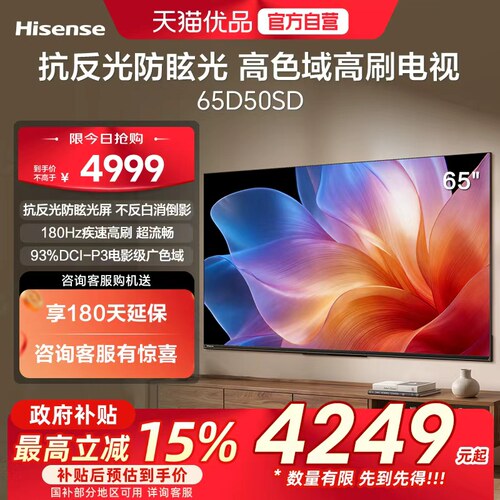 海信电视D50SD 65英寸 抗反光防眩光屏180Hz高刷支持U+超画质引擎