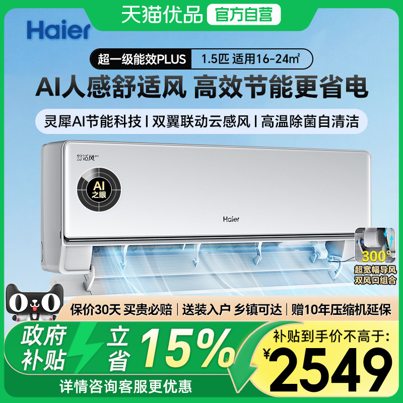海尔舒适风麦浪空调Pro1.5匹AI人感防直吹除菌变频科技一级能效G