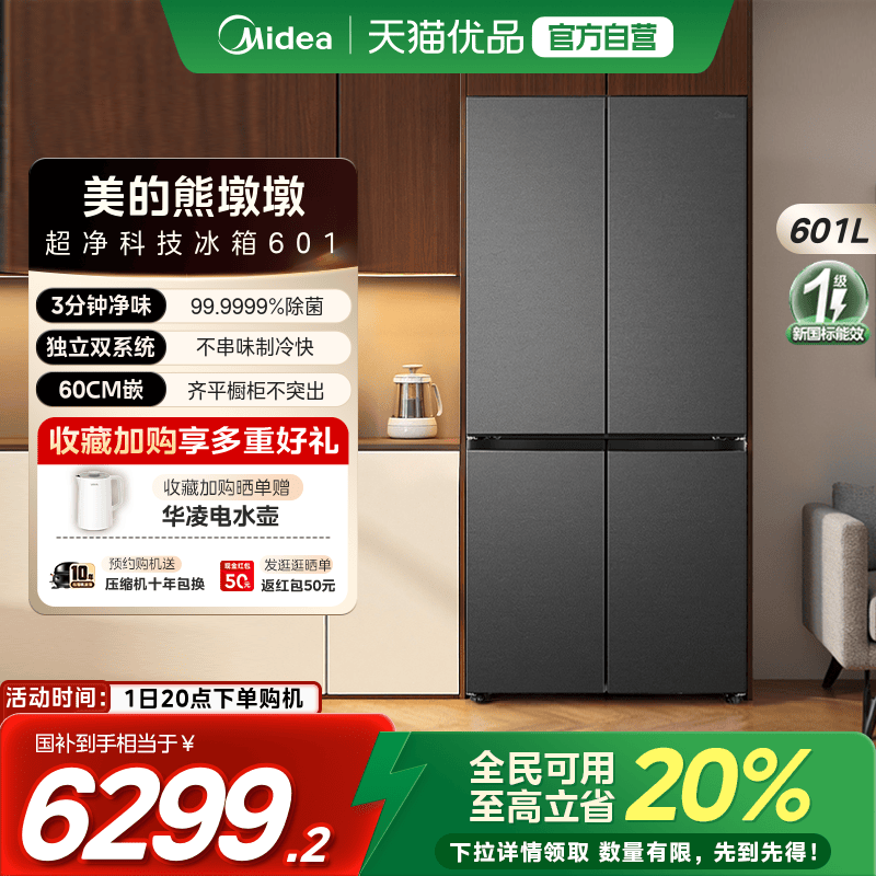 【国补20%】美的熊墩墩超净601超薄零嵌冰箱十字四门双开大容量