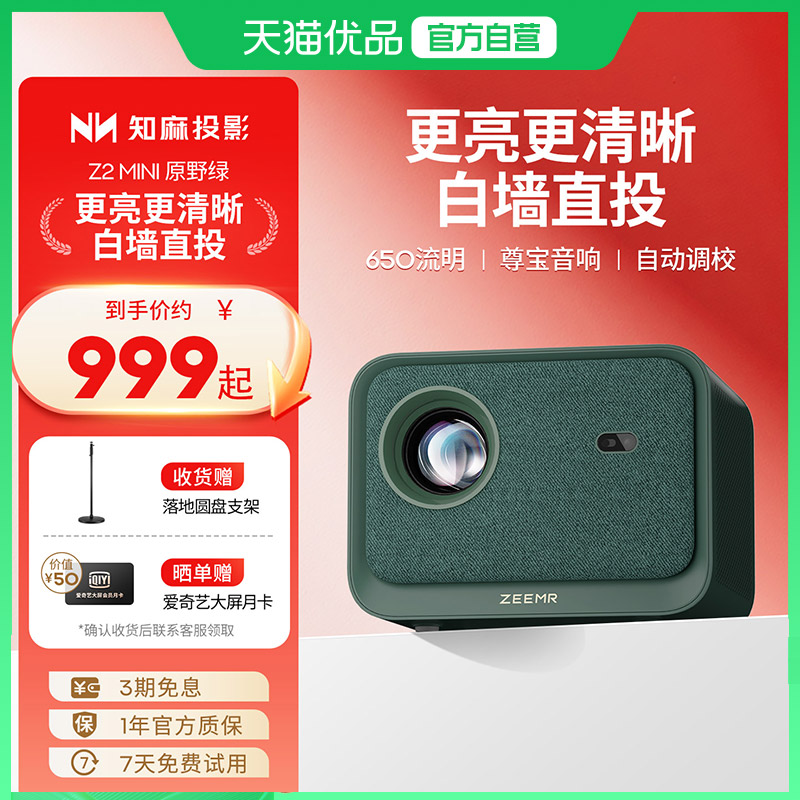 知麻Z2MINI智能家庭投影仪物理1080P高清可连手机4K解码家用电视投影屏投影机卧室芝麻知麻 ZMLC3020