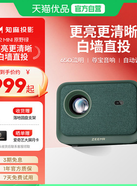 知麻Z2MINI智能家庭投影仪物理1080P高清可连手机4K解码家用电视投影屏投影机卧室芝麻知麻 ZMLC3020