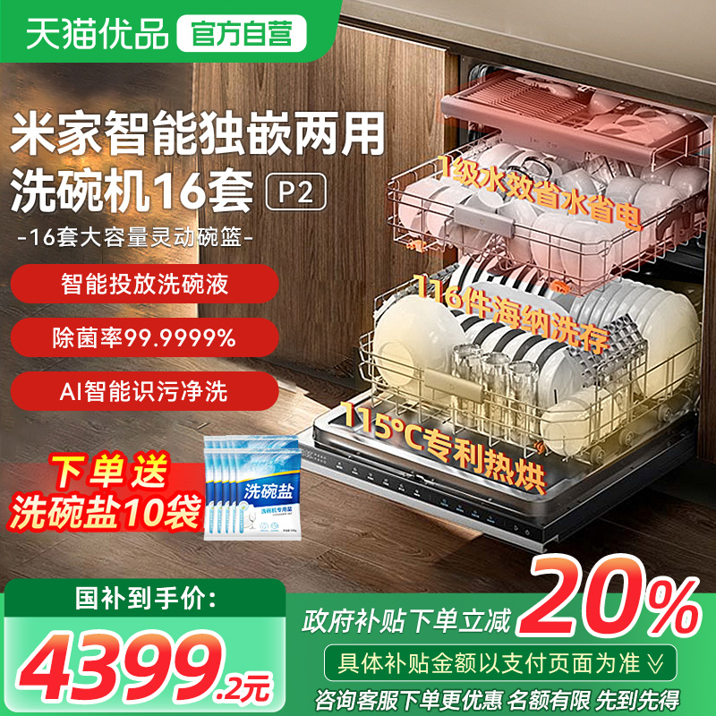 【政府补贴20%】小米米家洗碗机16套P2全自动嵌入式洗消烘一体机