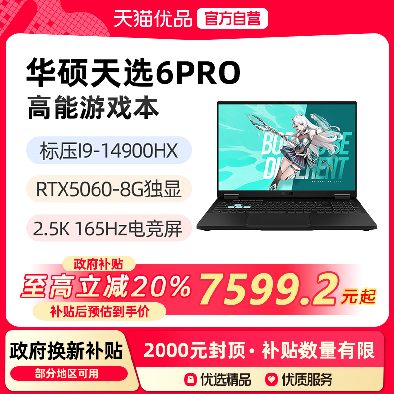 【政府补贴至高20%】华硕天选6Pro 标压I9-14900HX RTX5060 16英寸165Hz 2.5K游戏笔记本电脑