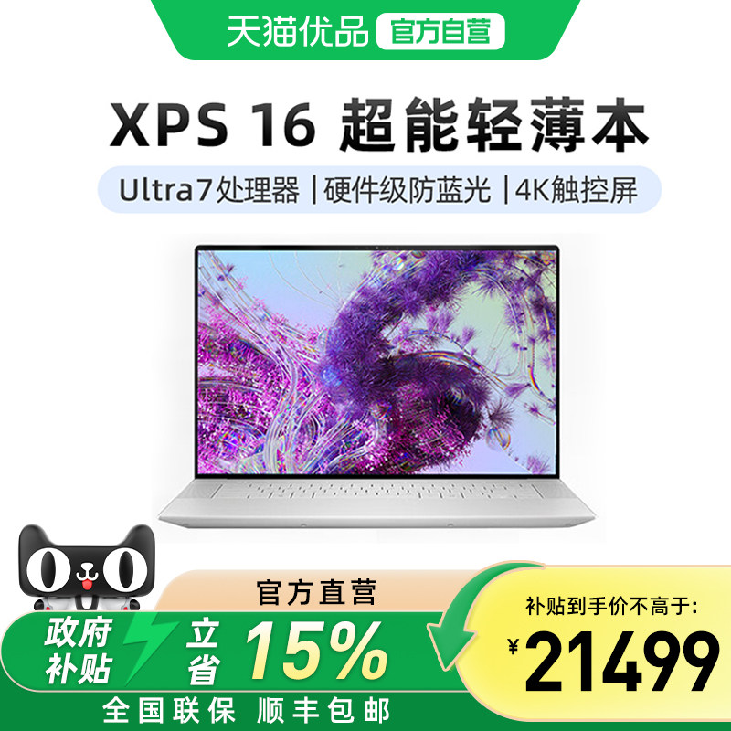【国补电脑】戴尔DELLxps16 9640 16.3英寸酷睿Ultra处理器AI PC办公高性能触控屏设计师大学生游戏高端轻薄