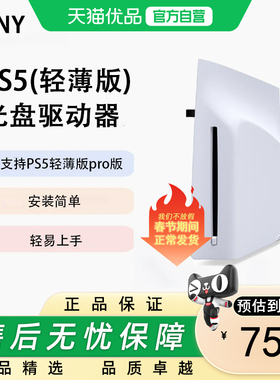PlayStation 索尼PS5 slim Pro原装slim光驱Pro数字扩展光盘驱动器轻薄版PS5Pro国行