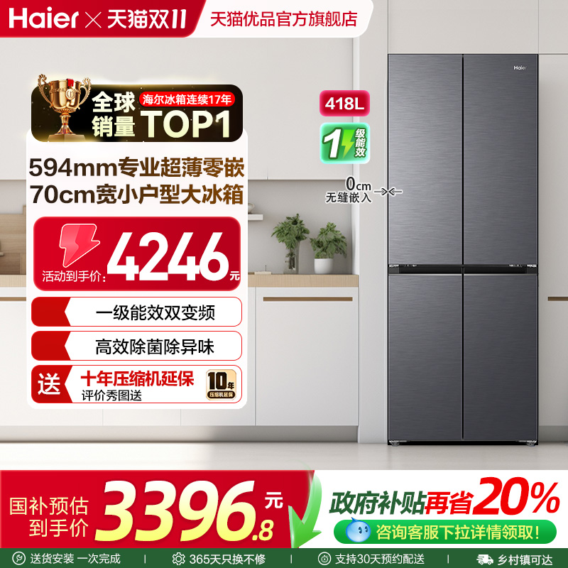 海尔电冰箱70cm宽超薄零嵌入418L
