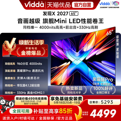 Vidda发现X2027 65英寸海信电视机黑曜屏ProMiniLED 超薄国家补贴
