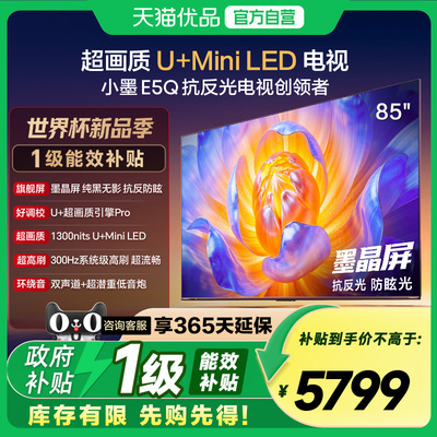 海信电视E5Q 85英寸 U+MiniLED墨晶屏 高刷 以旧换新补贴电视机