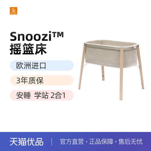 Stokke Snoozi摇篮床成长型新生宝宝床便携婴儿床家具