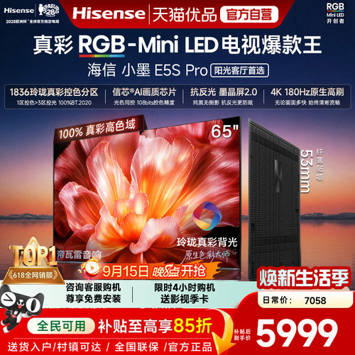海信电视小墨65E5S Pro RGB-MiniLED玲珑真彩 墨晶屏E5Q PRO升级
