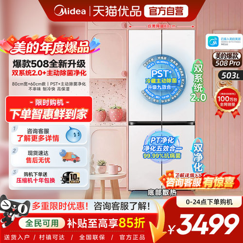【508Pro】美的可爱多80cm宽零嵌入家用冰箱十字多开门双系统2.0