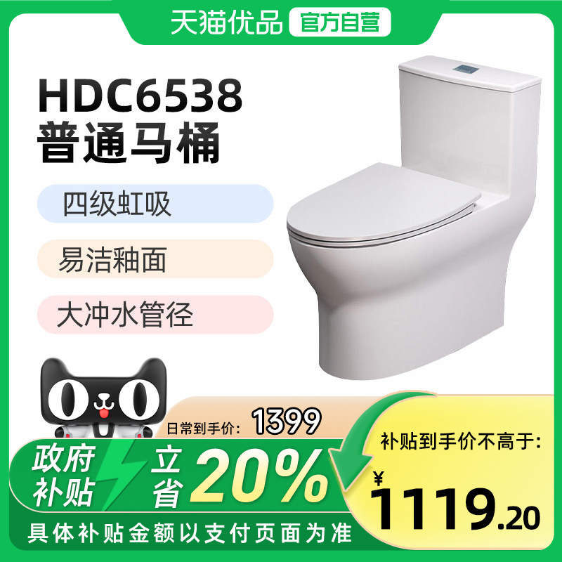惠达（HUIDA）HDC6538马桶坐便器 喷射虹吸 易洁釉面（不包安装）