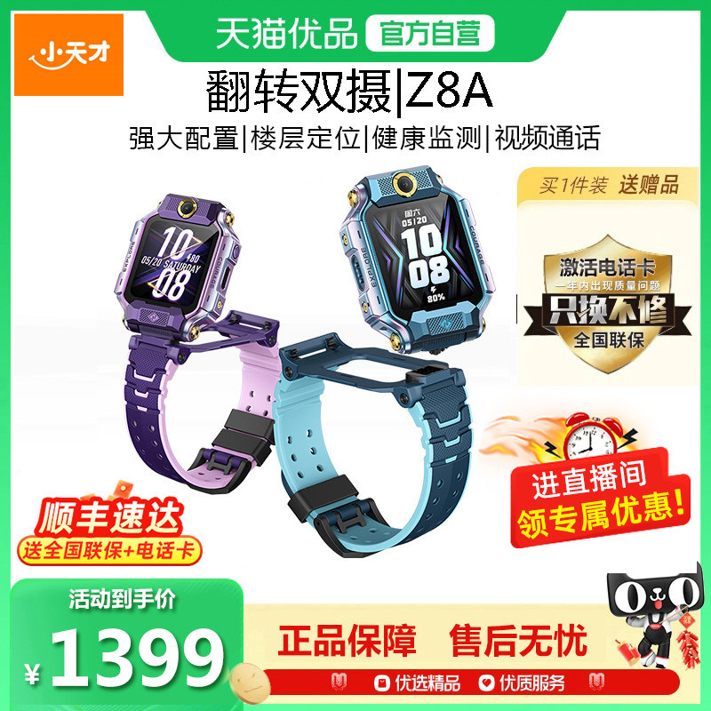 小天才电话手表Z8A 儿童手表4G全网通视频通话旋转双摄防水智能定位中小高学生男女孩官方官网正品旗舰