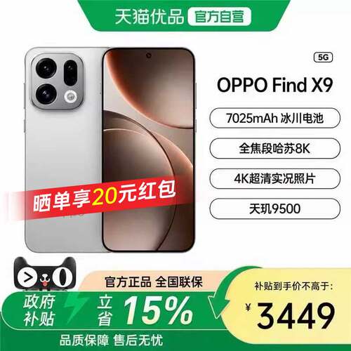 政府补贴15%FindX9旗舰手机