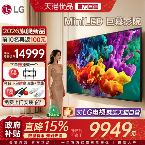 【自营+国补】LG旗舰电视86英寸QNED85BCA MiniLED 4K 144Hz高刷Y