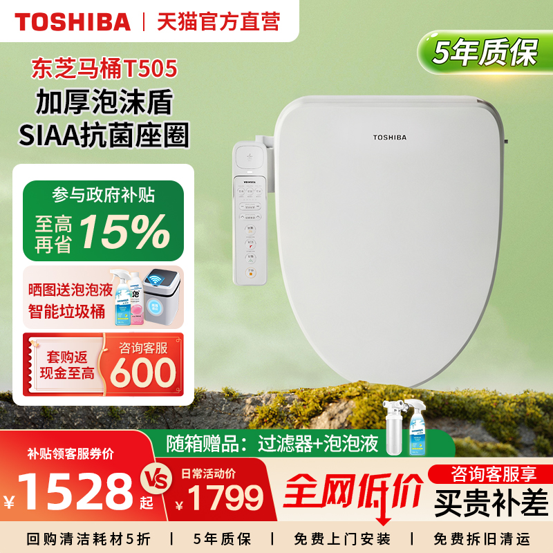 东芝智能马桶盖全自动即热除臭家用通用防飞溅泡沫墙电动座圈T505