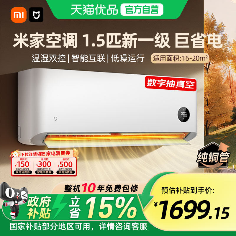 小米空调1.5匹巨省电1级能效变频