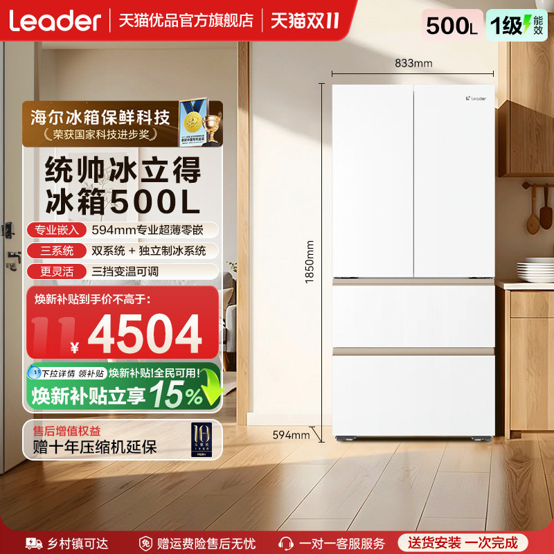 海尔出品以旧换新统帅超薄零嵌法式四门懒人冰箱10分钟极速制冰