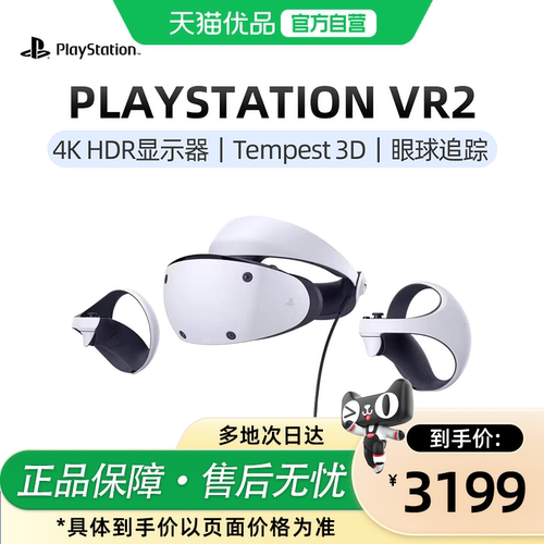 【优品自营】索尼（SONY）PlayStation 日版PSVR2 PS5专用游戏机 虚拟现实眼镜头盔头戴式设备 地平线同捆