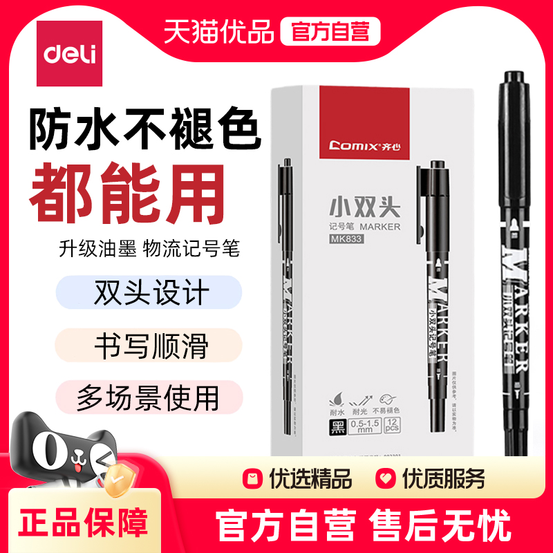 齐心记号笔双头小双头勾线记号笔