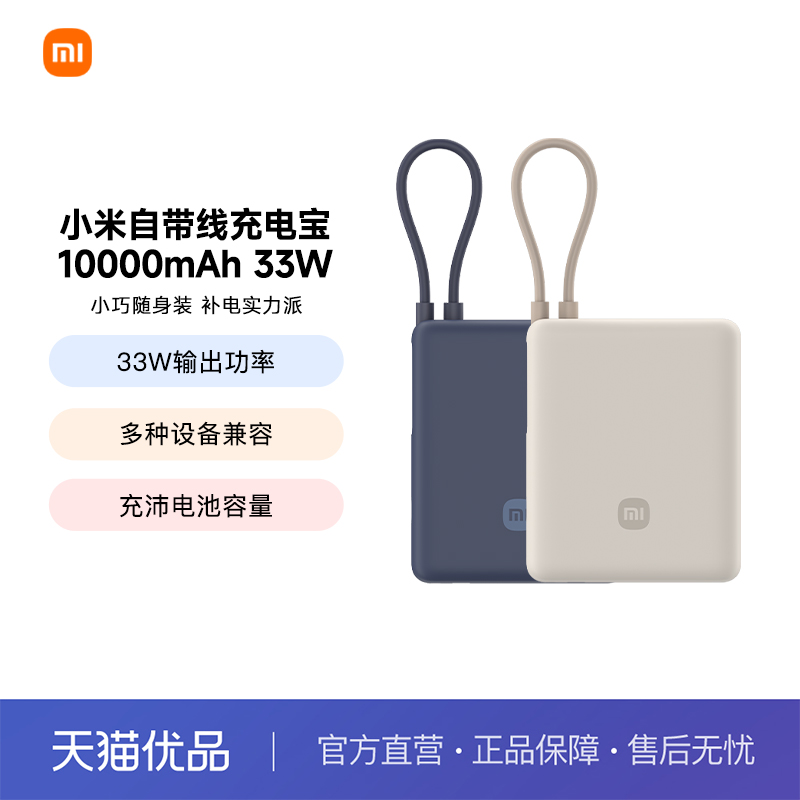 小米自带线充电宝10000 33W双向快充
