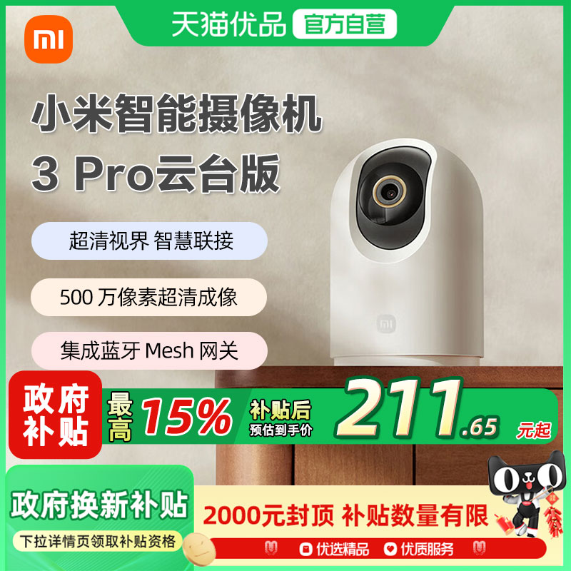 【国补15%】小米米家智能摄像机3 Pro 云台版500万像素超微光家用