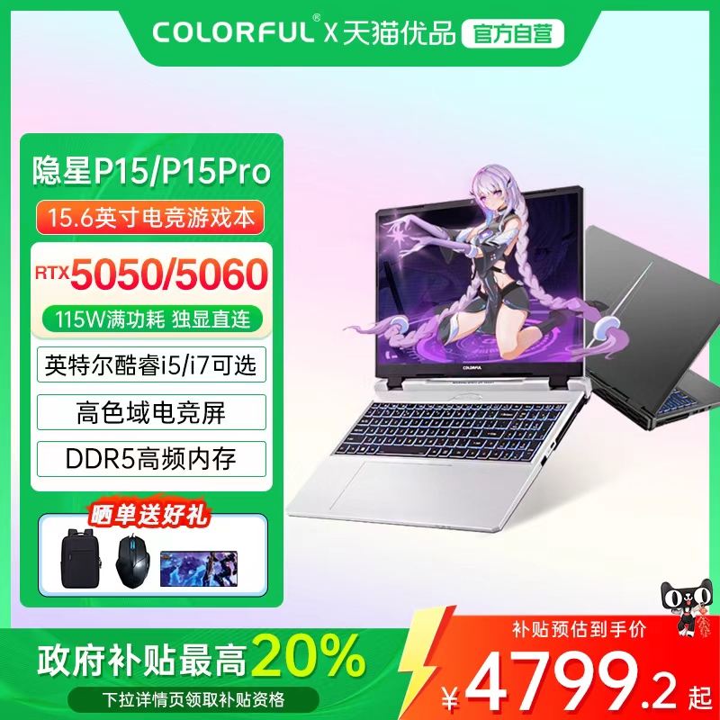 Colorful/七彩虹 隐星 P15 Pro i5-13420H RTX5050独显设计渲染游戏笔记本电脑