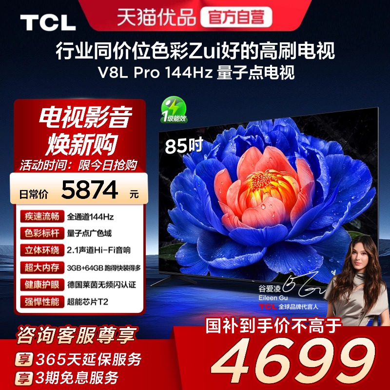 TCL电视 85V8L Pro 85英寸 144Hz QLED量子点 3GB+64GB大内存电视