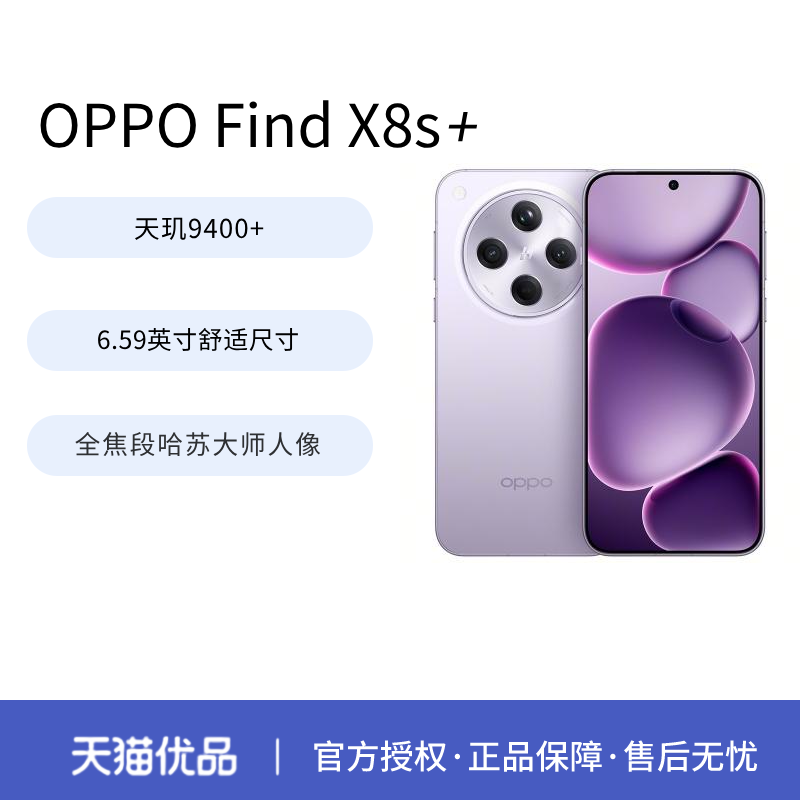 【2025新品上市】OPPO Find X8s+ 手机新款上市oppo手机官方旗舰 官方正品 官网新品findx8s+x8s
