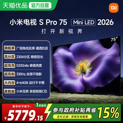 小米电视S Pro 75英寸 MiniLED 2026广视角低反屏2304分区高刷18