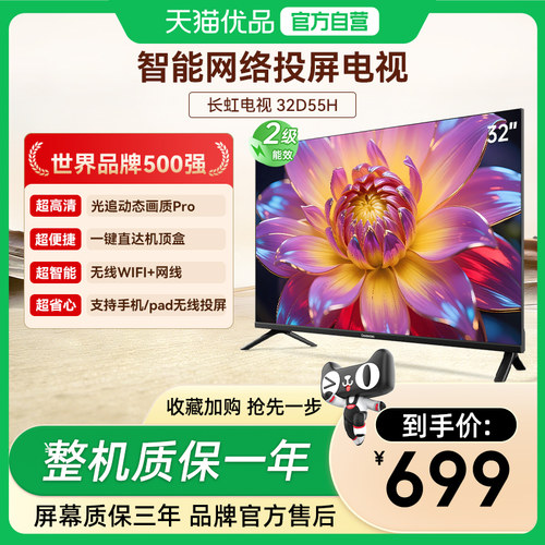 长虹32D55H 32英寸智能网络电视机卧室老人电视 官方正品