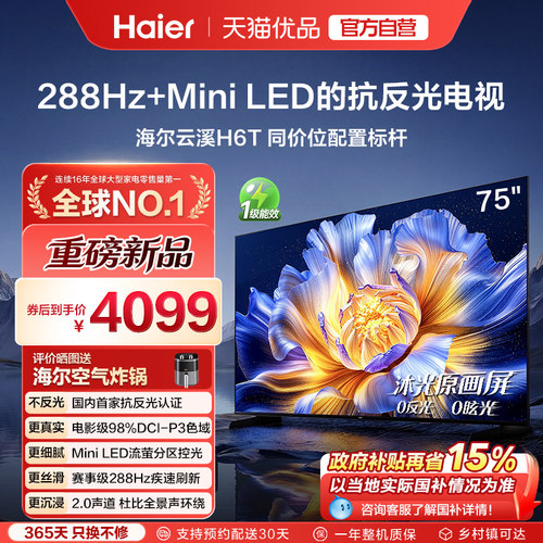 海尔云溪电视机75H6T 75英寸低反屏防眩光MiniLED高刷288Hz液晶