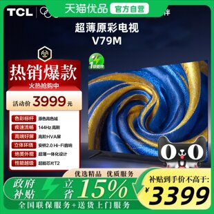 【精品】TCL 55V79M 55英寸原色高色域 超薄设计 安桥Hi-Fi音响
