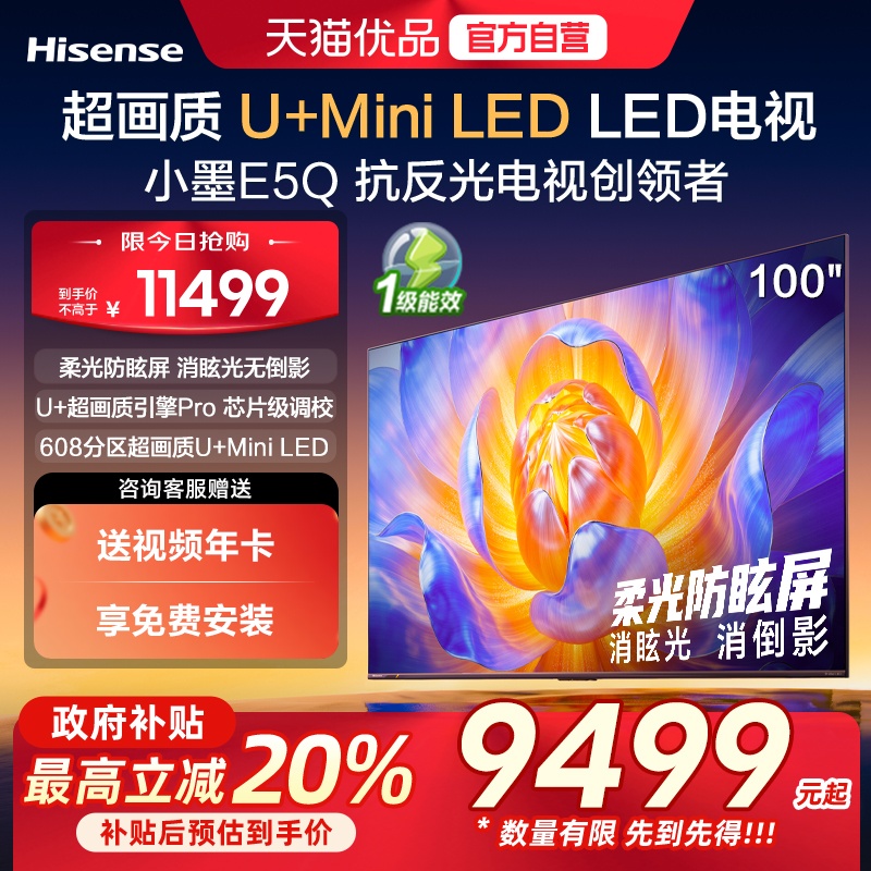 海信电视小墨E5Q 100英寸超画质U+MiniLED 以旧换新E5N升级电视机