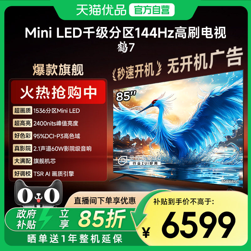 雷鸟鹤7 24款85英寸MiniLED千级分区144Hz高刷智能电视机85R685C,大家电,平板电视,淘宝优惠券,粉丝福利购,淘宝优惠卷