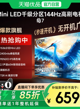 雷鸟鹤7 24款85英寸MiniLED千级分区144Hz高刷智能电视机85R685C