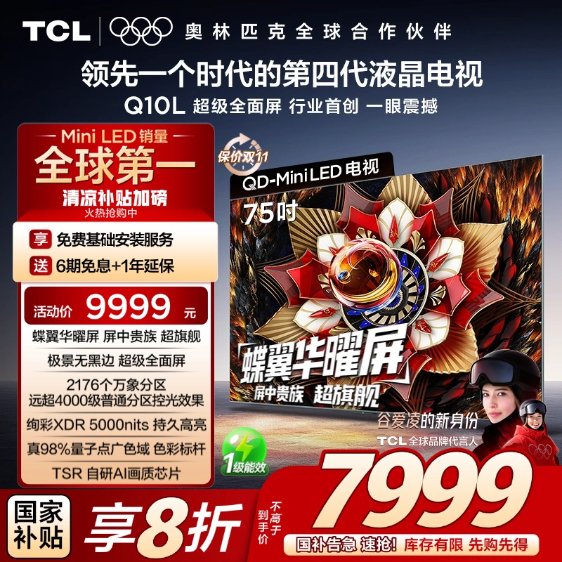 TCL电视 75Q10L 75英寸 极景QD-Mini LED 蝶翼华曜屏万象分区电视