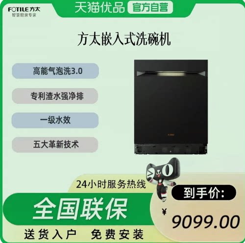 【精品】方太 JBCD7E-03-W5 嵌入式洗碗机