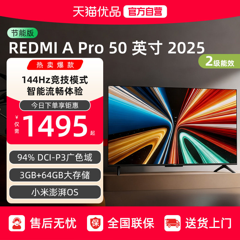 小米REDMI A Pro50英寸高清144Hz高刷平板电视机2025以旧换新补贴