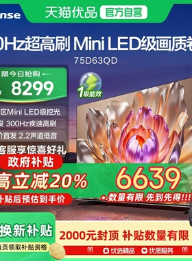海信电视 75D63QD 75英寸Mini LED级控光 300Hz高刷