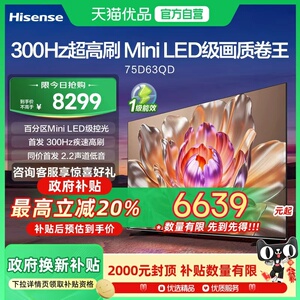 海信电视 75D63QD 75英寸Mini LED级控光 300Hz高刷