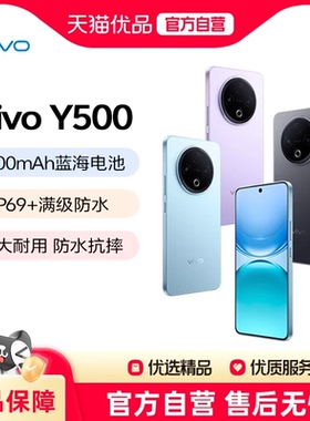 【政府补贴4%】vivo Y500 新品手机全新官方正品8200mAh超薄大电池耐用防水抗摔vivo手机学生办公拍照智能