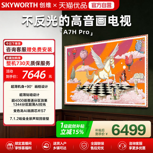 创维A7H Pro 75英寸壁纸电视机超薄无缝贴墙Mini LED换新补贴