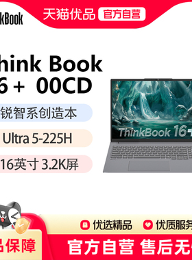 【政府补贴至高20%】ThinkBook 16+ 2025 英特尔Evo平台认证酷睿Ultra 5 创造本