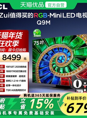 TCL电视 75Q9M 75英寸 RGB-Mini LED 100%BT.2020高色域电视官方