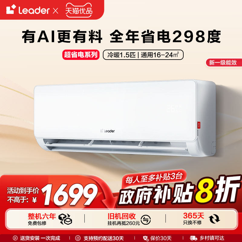 【超省电】海尔智家Leader统帅空调家用1.5匹新一级挂机35