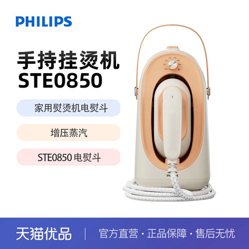 飞利浦家用熨烫机电熨斗免收纳增压蒸汽手持挂烫机桃汽包 STE0850
